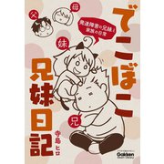 でこぼこ兄妹日記（学研） [電子書籍]