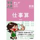 算数 仕事算 新装版（学研） [電子書籍]