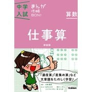 算数 仕事算 新装版（学研） [電子書籍]
