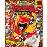 獣電戦隊キョウリュウジャー完全ずかん（小学館） [電子書籍]