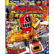 烈車戦隊トッキュウジャー完全ずかん（小学館） [電子書籍]
