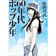 60年代ポップ少年（小学館） [電子書籍]