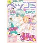 デラックスベツコミ 2016年12月号増刊（2016年10月24日発売）（小学館） [電子書籍]