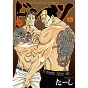 ドンケツ (19)（少年画報社） [電子書籍]