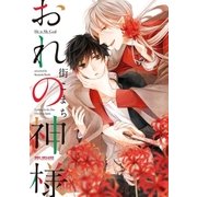 おれの神様（リブレ） [電子書籍]