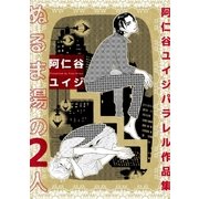 ぬるま湯の2人 阿仁谷ユイジパラレル作品集【電子特別版】（リブレ） [電子書籍]