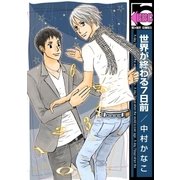 世界が終わる7日前（リブレ） [電子書籍]
