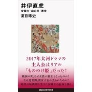 井伊直虎 女領主・山の民・悪党（講談社） [電子書籍]