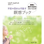 不安や恐れを手放す瞑想ブック【CD無し】（ダイヤモンド社） [電子書籍]
