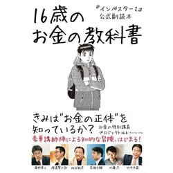 ヨドバシ Com インベスターz 公式副読本 16歳のお金の教科書 ダイヤモンド社 電子書籍 通販 全品無料配達