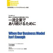 一流企業であり続けるために(インタビュー)（ダイヤモンド社） [電子書籍]