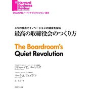 最高の取締役会のつくり方（ダイヤモンド社） [電子書籍]