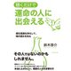 聴くだけで運命の人に出会える【CD無し】（ダイヤモンド社） [電子書籍]