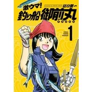 激ウマ！釣り船御前丸 1巻（芳文社） [電子書籍]