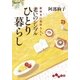 老いのシンプルひとり暮らし（大和書房） [電子書籍]