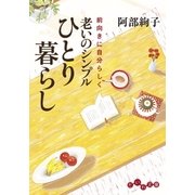 老いのシンプルひとり暮らし（大和書房） [電子書籍]
