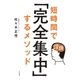 短時間で「完全集中」するメソッド（大和書房） [電子書籍]