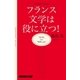 フランス文学は役に立つ！ 『赤と黒』から『異邦人』まで（NHK出版） [電子書籍]