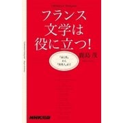 フランス文学は役に立つ！ 『赤と黒』から『異邦人』まで（NHK出版） [電子書籍]