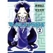 マンションズ＆ドラゴンズ 【新装版】 2巻（ワニブックス） [電子書籍]