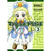 マンションズ＆ドラゴンズ 【新装版】 3巻（ワニブックス） [電子書籍]