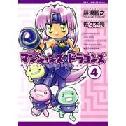 マンションズ＆ドラゴンズ 【新装版】 4巻（ワニブックス） [電子書籍]