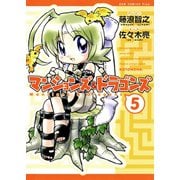 マンションズ＆ドラゴンズ 【新装版】 5巻 〔完〕（ワニブックス） [電子書籍]
