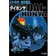 DAI-HONYA ダイホンヤ（早川書房） [電子書籍]