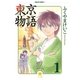 東京物語 1（早川書房） [電子書籍]