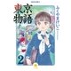 東京物語 2（早川書房） [電子書籍]