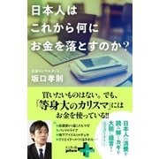 日本人はこれから何にお金を落とすのか？（幻冬舎） [電子書籍]