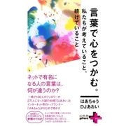 言葉で心をつかむ。 私たちが考えていること、続けていること。（幻冬舎） [電子書籍]
