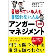 いつも怒っている人も うまく怒れない人も 図解アンガーマネジメント（かんき出版） [電子書籍]