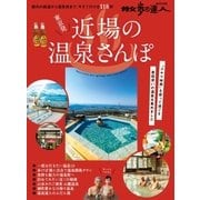 東京発 近場の温泉さんぽ（交通新聞社） [電子書籍]