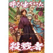 呼び出された殺戮者5（ホビージャパン） [電子書籍]