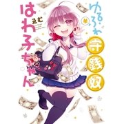 ゆるふわ守銭奴はわ子ちゃん（一迅社） [電子書籍]