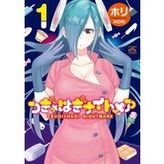 つぎ☆はぎナイトメア(1)（一迅社） [電子書籍]