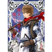 魔女の下僕と魔王のツノ 5巻（スクウェア･エニックス） [電子書籍]