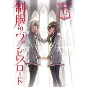 制服のヴァンピレスロード 2巻（スクウェア･エニックス） [電子書籍]