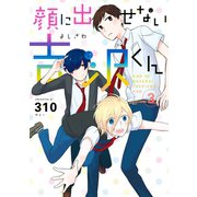 顔に出せない吉沢くん 3巻（スクウェア･エニックス） [電子書籍]