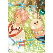 トキオトナナミ 3巻（スクウェア･エニックス） [電子書籍]