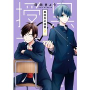 黒田氏の授業 2巻（スクウェア･エニックス） [電子書籍]