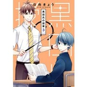 黒田氏の授業 3巻（スクウェア･エニックス） [電子書籍]