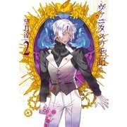 ヴァニタスの手記 2巻（スクウェア･エニックス） [電子書籍]