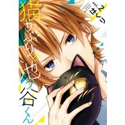 猫かぶりの池ヶ谷くん 2巻（スクウェア･エニックス） [電子書籍]