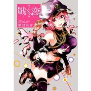 戦×恋(ヴァルラヴ) 2巻（スクウェア･エニックス） [電子書籍]