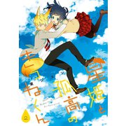 星姫と孤高のきつねくん 2巻（スクウェア･エニックス） [電子書籍]