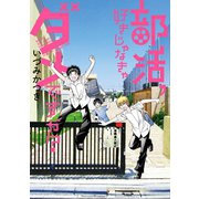 部活、好きじゃなきゃダメですか？（スクウェア･エニックス） [電子書籍]