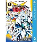 遊☆戯☆王ARC-V 2（集英社） [電子書籍]