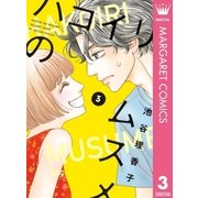 ハコイリのムスメ 3（集英社） [電子書籍]
